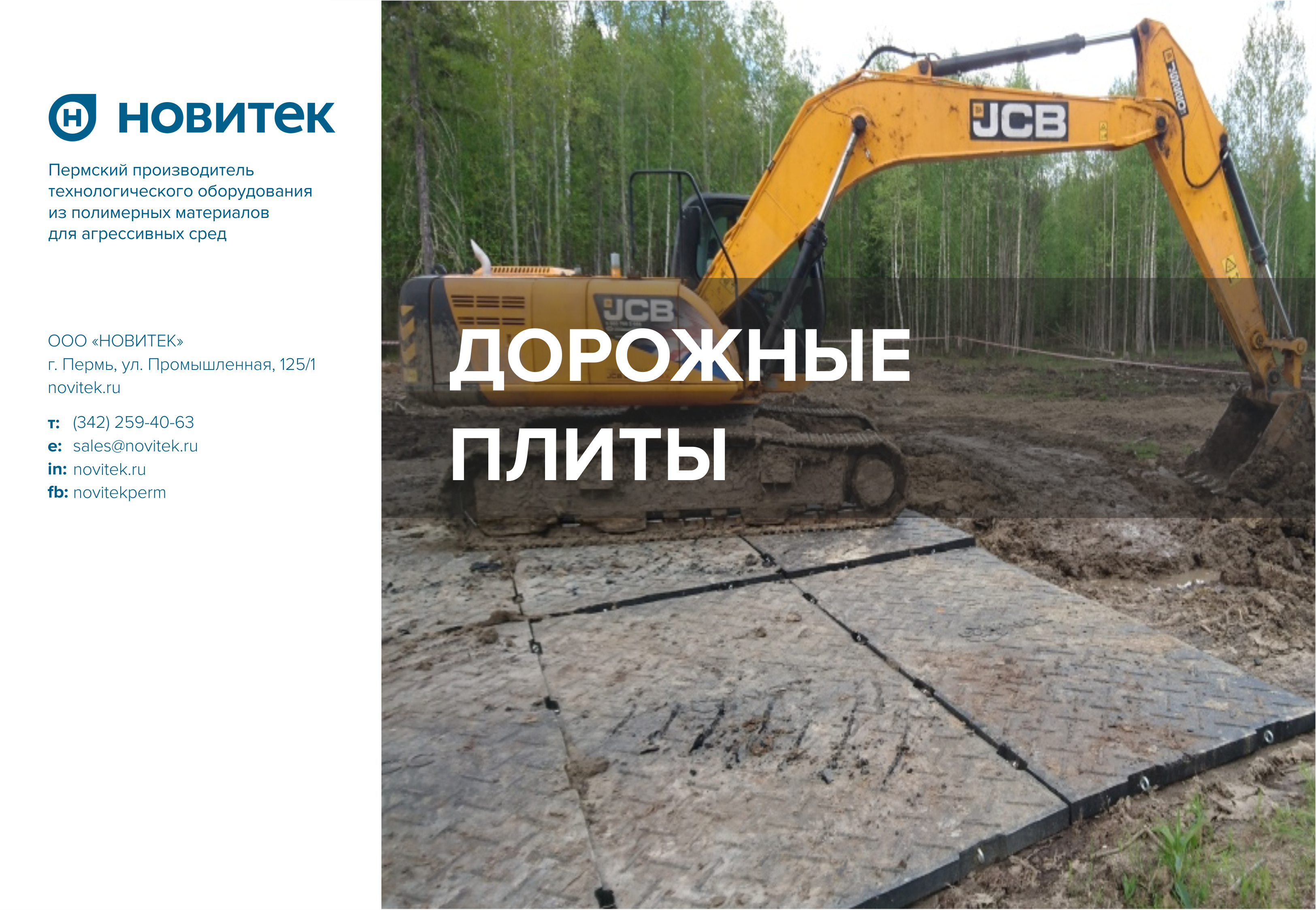 Презентация - Дорожные плиты НОВИТЕК
